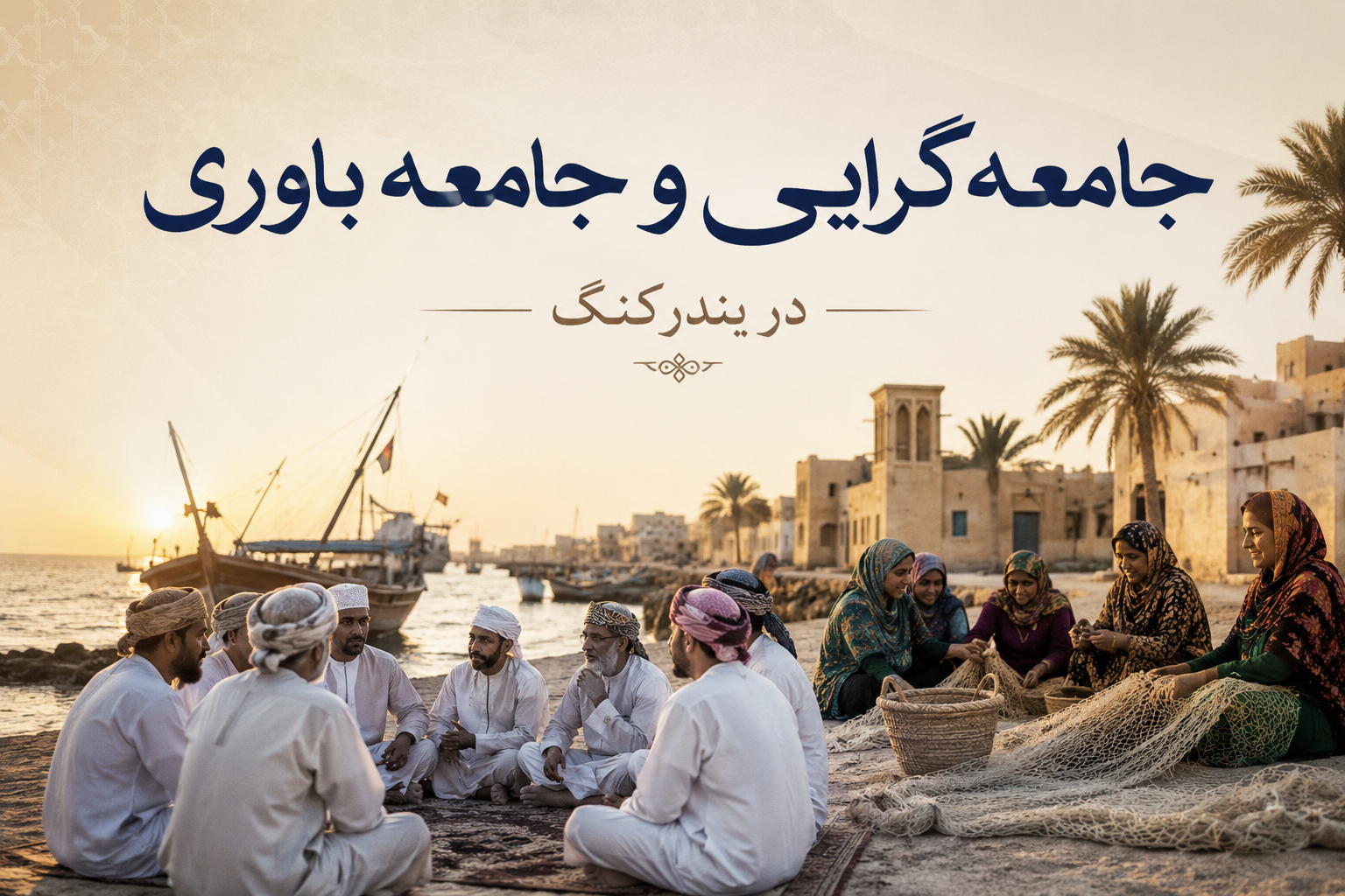 جامعه گرایی و جامعه باوری