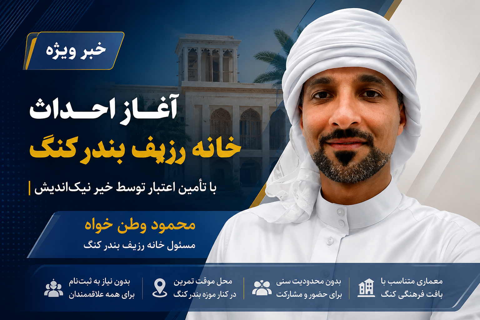 احداث خانه رزیف بندر کنگ به‌زودی آغاز می‌شود