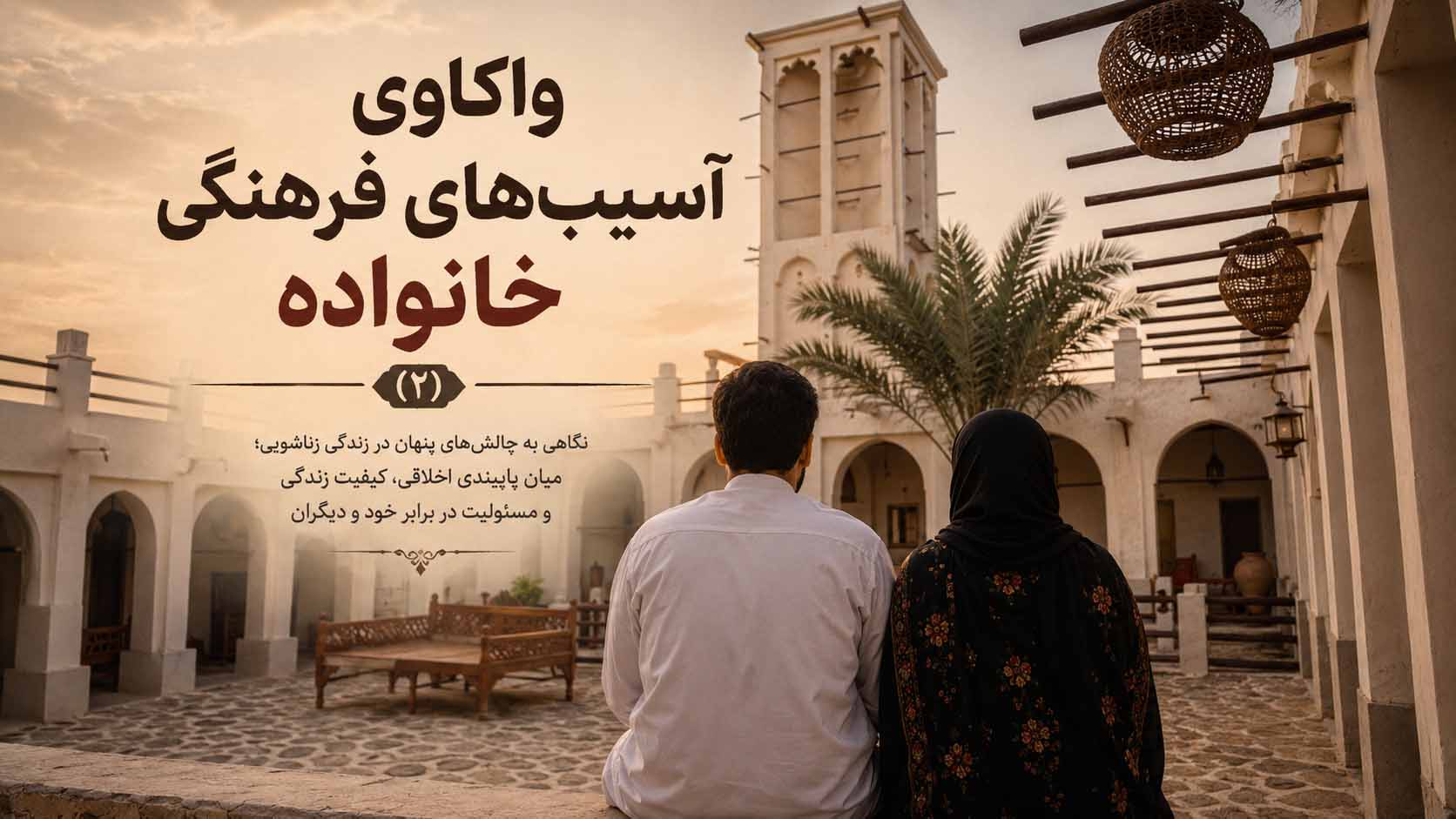 واکاوی آسیب‌های فرهنگی خانواده (۲)
