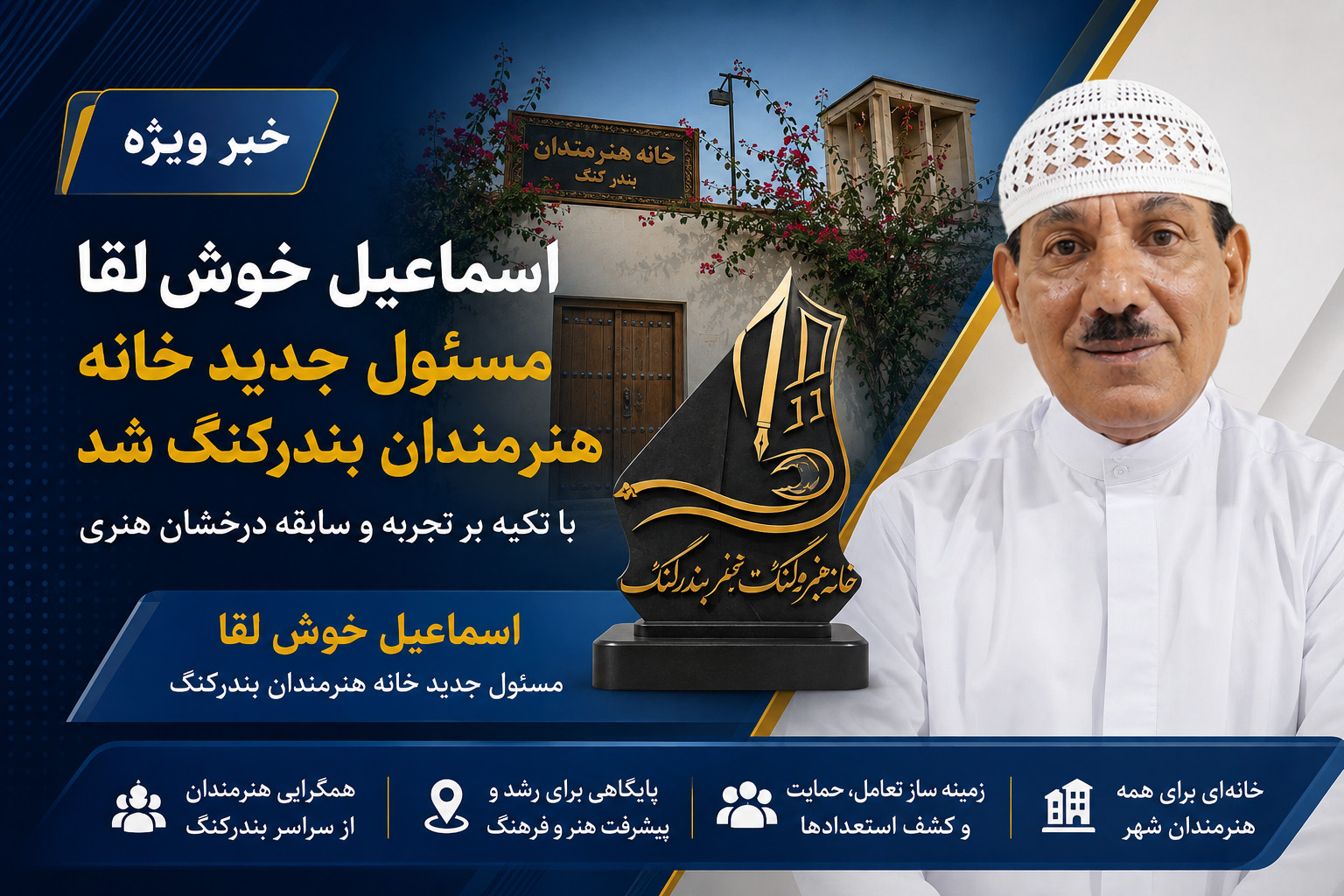 اسماعیل خوش‌لقا، مسئول جدید خانه هنرمندان بندرکنگ شد