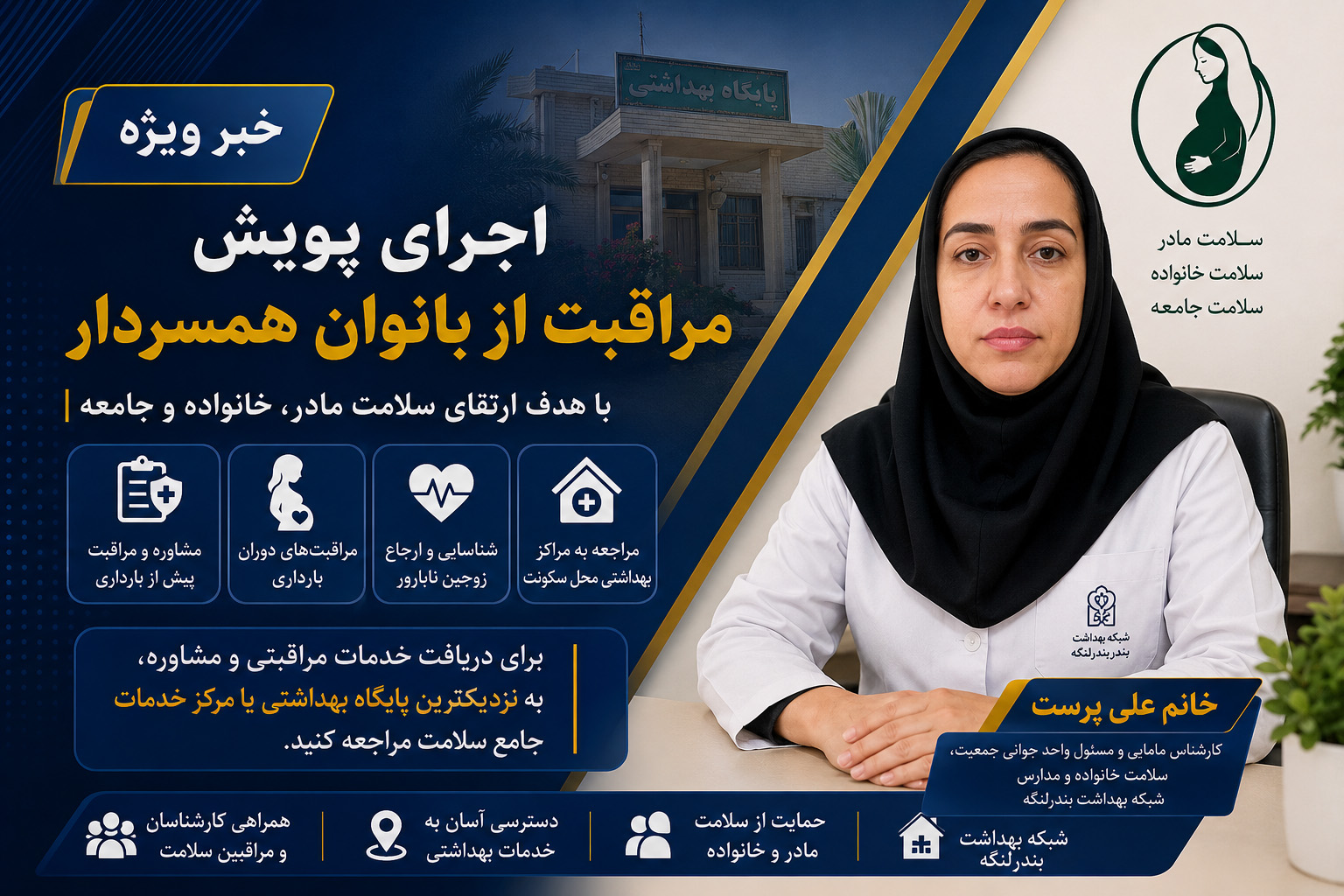 آغاز پویش مراقبت از بانوان همسردار تا ۵۴ سال