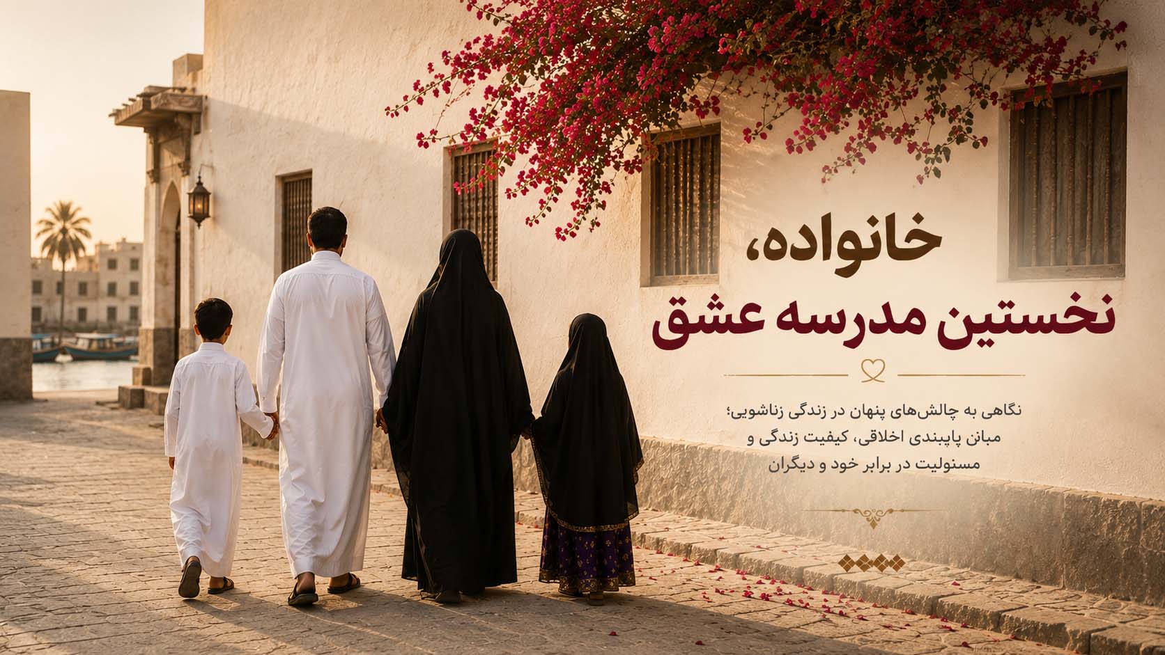 خانواده، نخستین مدرسه عشق