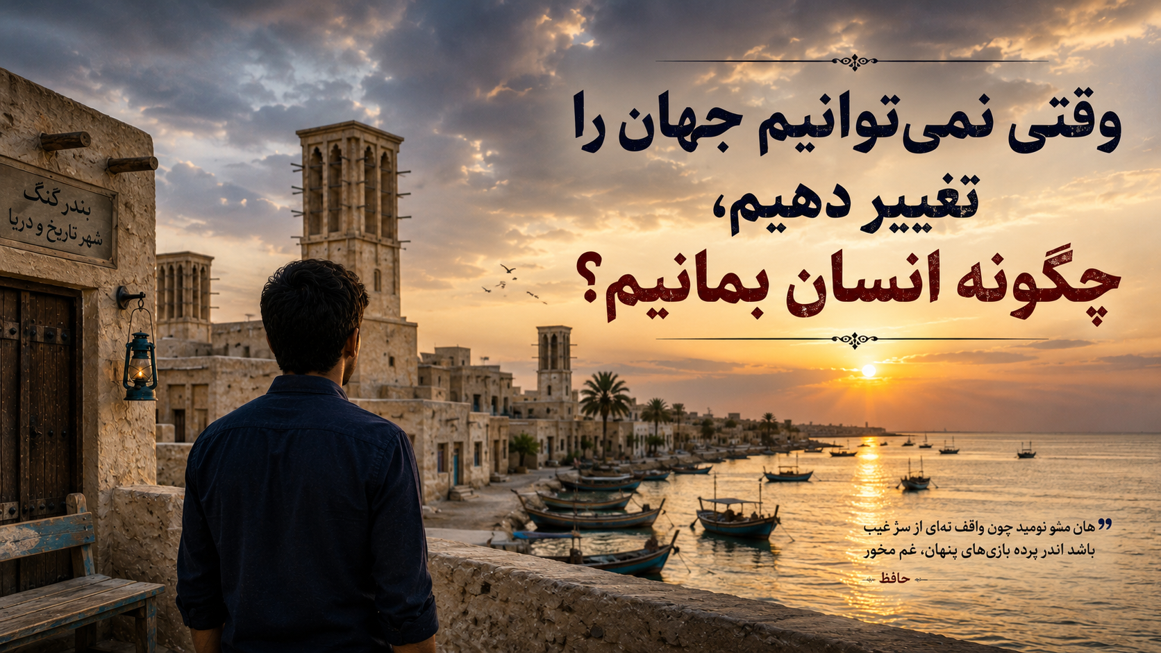 وقتی نمی‌توانیم جهان را تغییر دهیم، چگونه انسان بمانیم؟