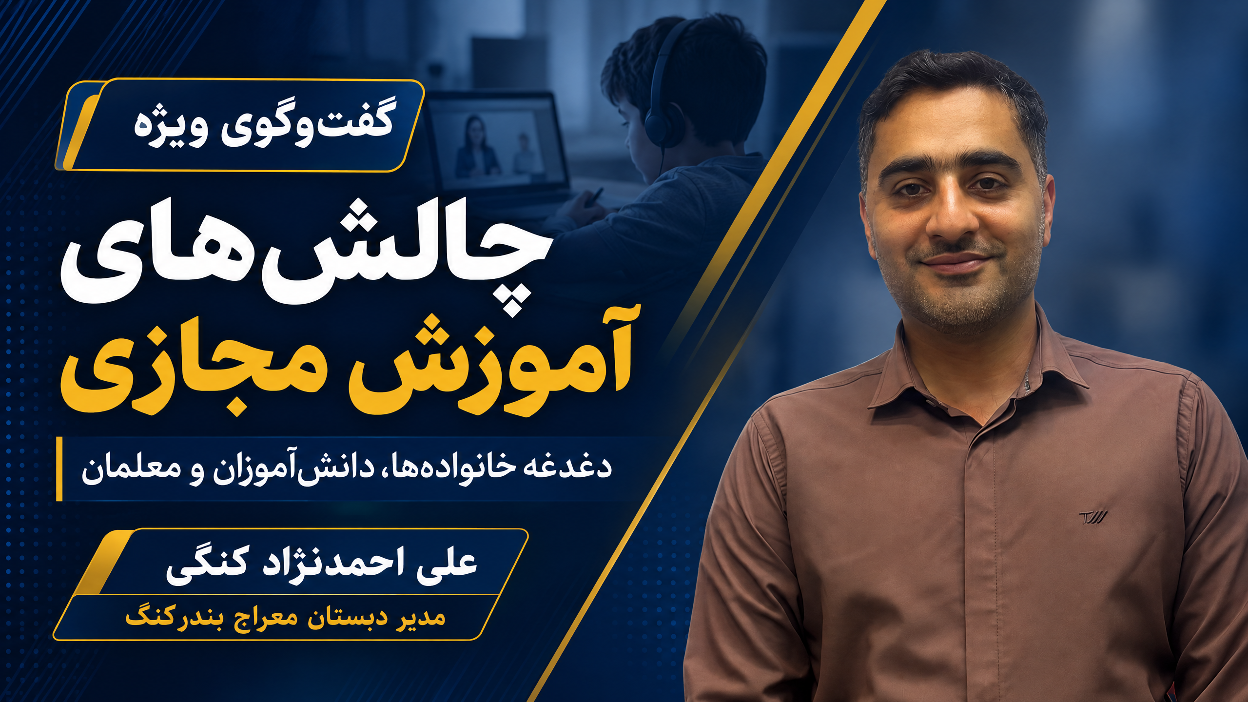 آموزش مجازی زیر ذره‌بین؛ از دغدغه خانواده‌ها تا چالش‌های معلمان و کمبود زیرساخت‌ها