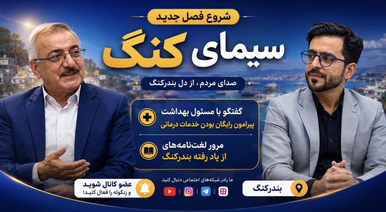 فصل جدید «سیمای کنگ» منتشر شد