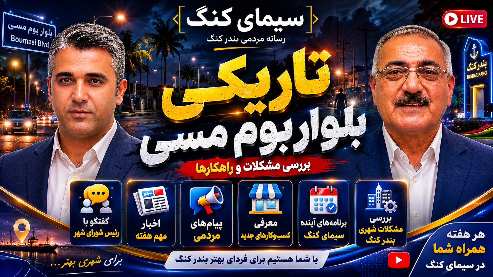 قسمت دوم برنامه ی سیمای کنگ