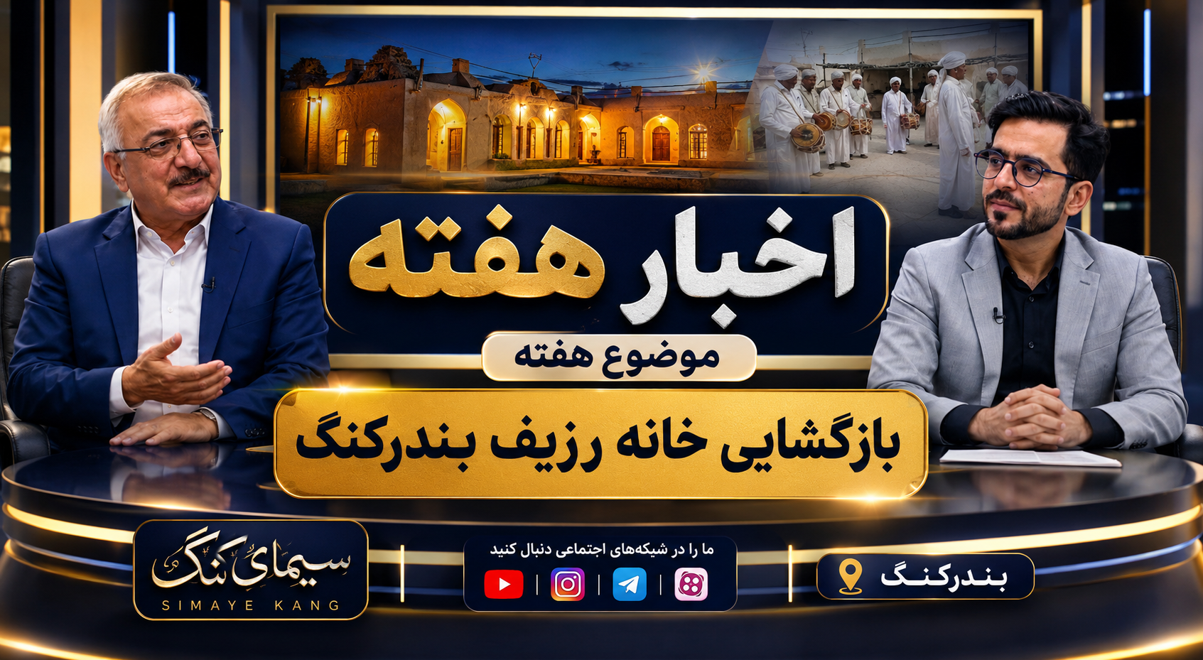 بازگشایی خانه رزیف بندرکنگ و‌اخبار هفته