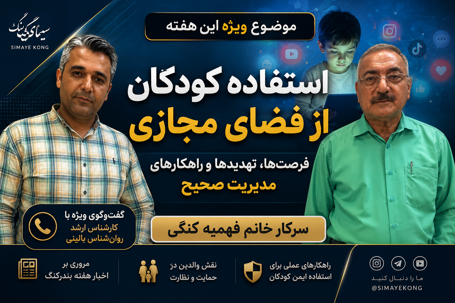 بررسی فرصت‌ها و آسیب‌های استفاده کودکان از فضای مجازی