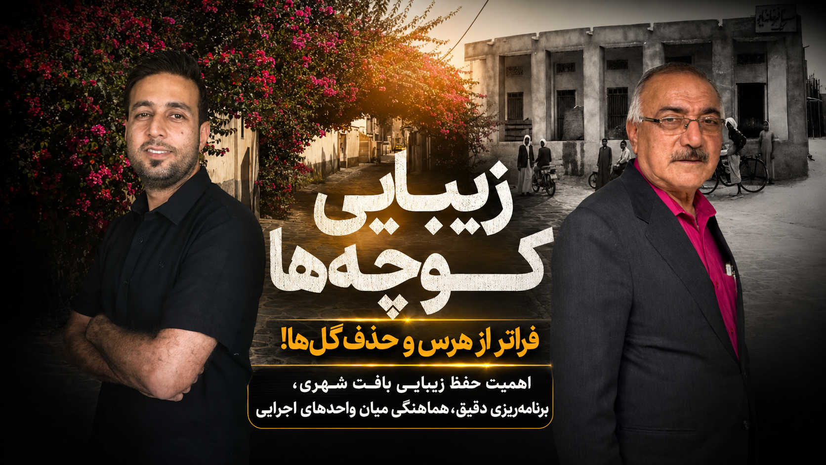 زیبایی کوچه‌های بندر کنگ؛ فراتر از هرس و حذف گل‌ها