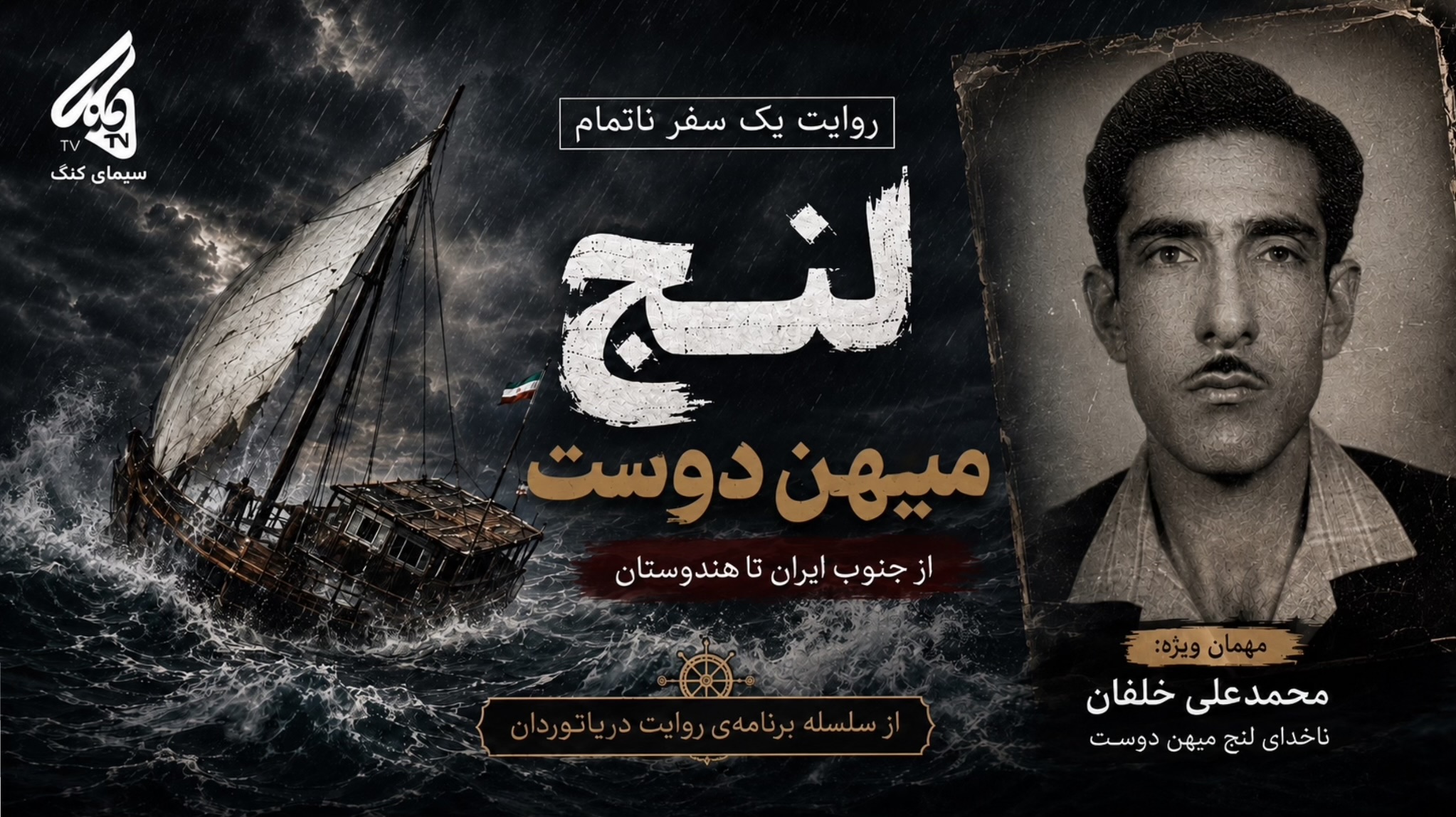 روایت یک سفر ناتمام، لنج‌میهن دوست