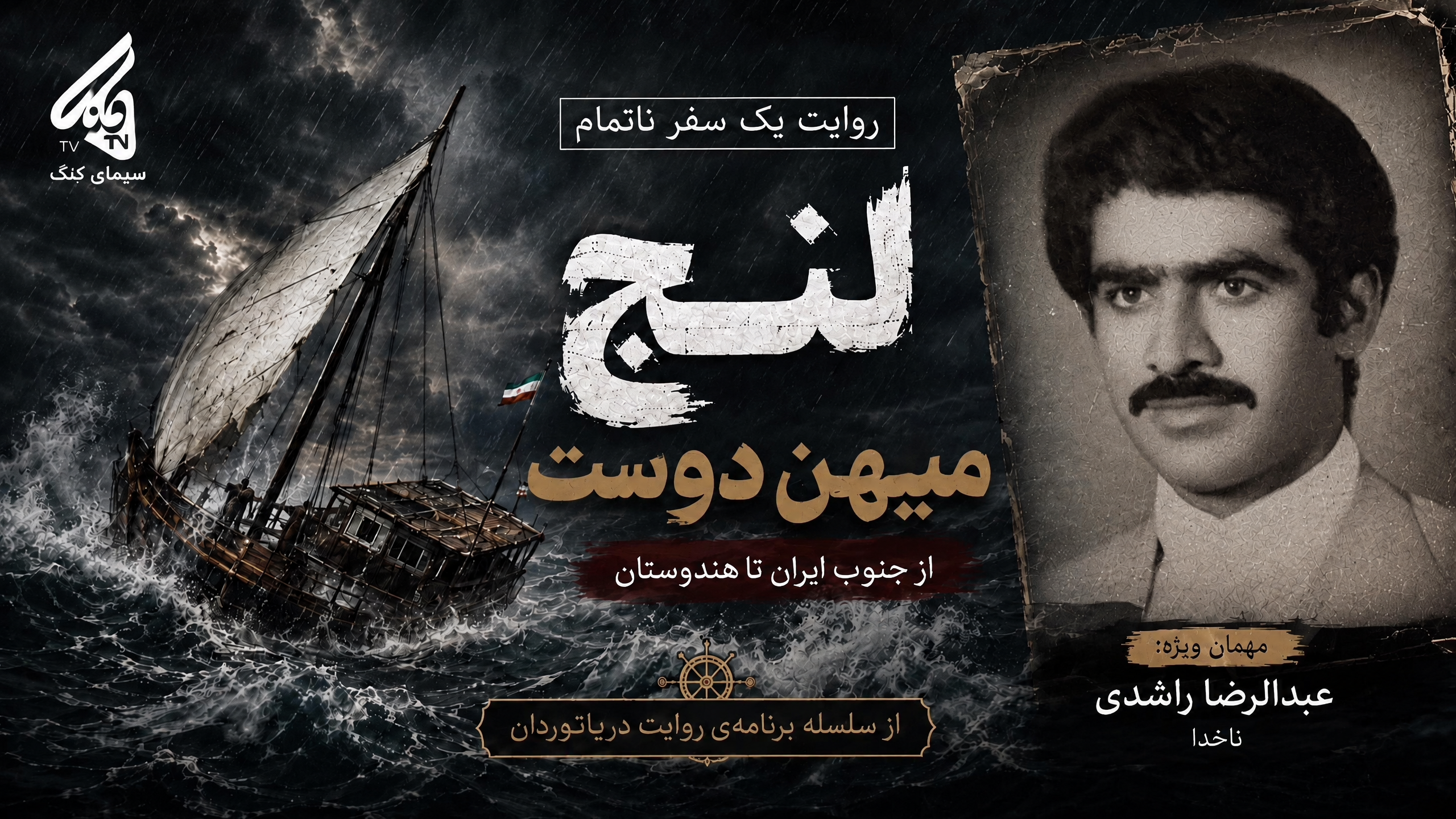 روایت یک‌سفر ناتمام ، لنج میهن دوست