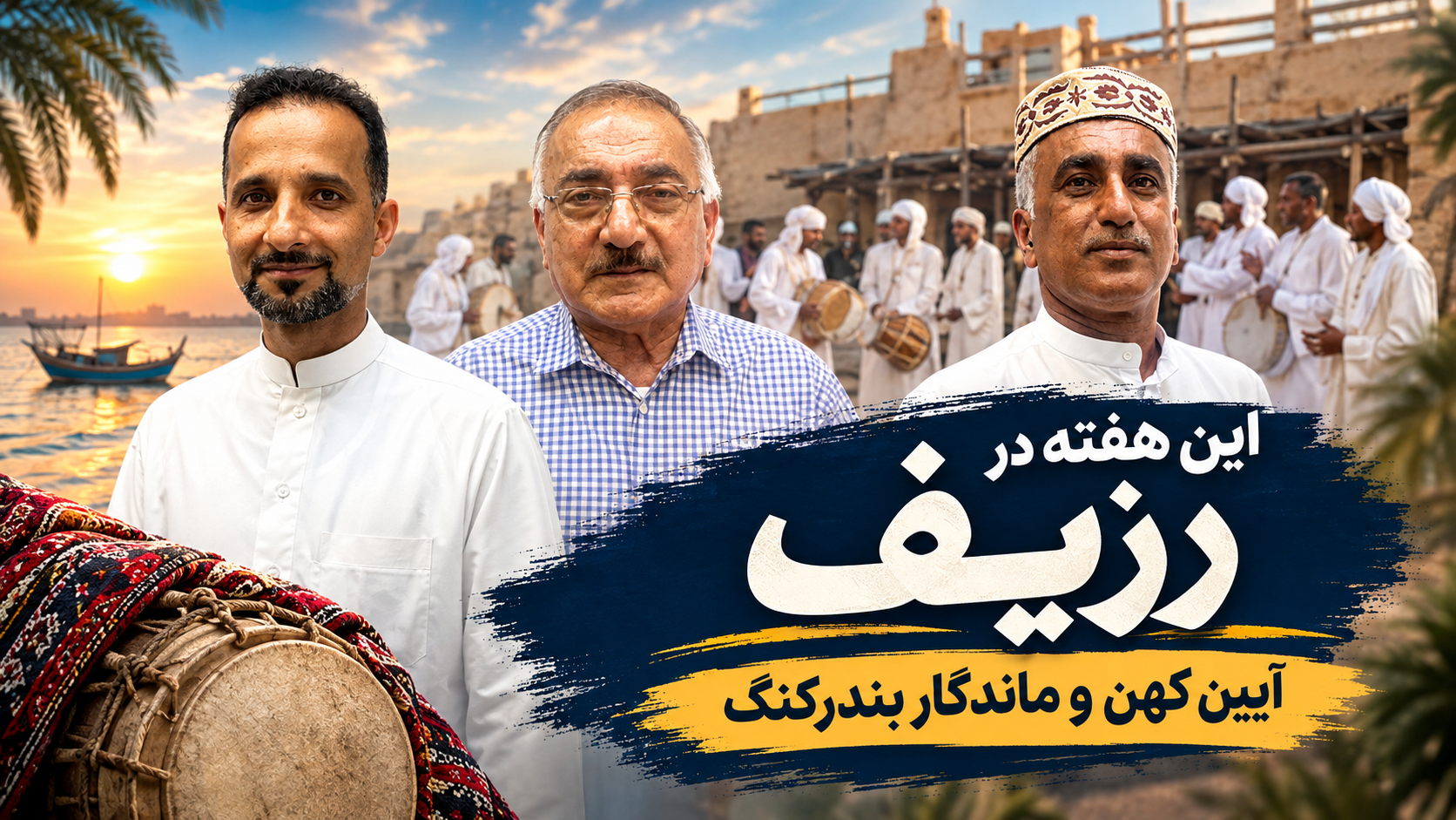 رزیف؛ صدای زنده‌ی یک میراث