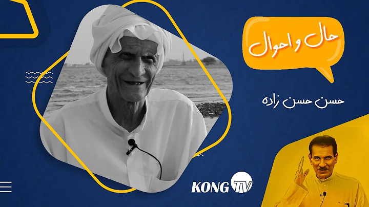 در گفتکو با حسن حسن زاده : غراب شیطون افسانه است