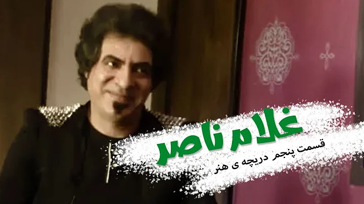 دریچه ی هنر -  غلام ناصر