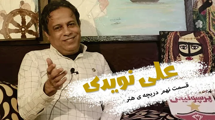 دریچه ی هنر -  علی نویدی