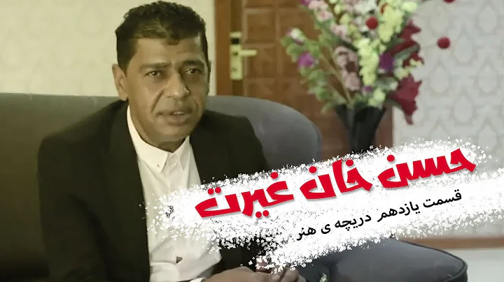 دریچه ی هنر - حسن خان غیرت