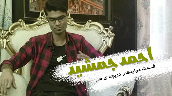 دریچه ی هنر - احمد جمشید