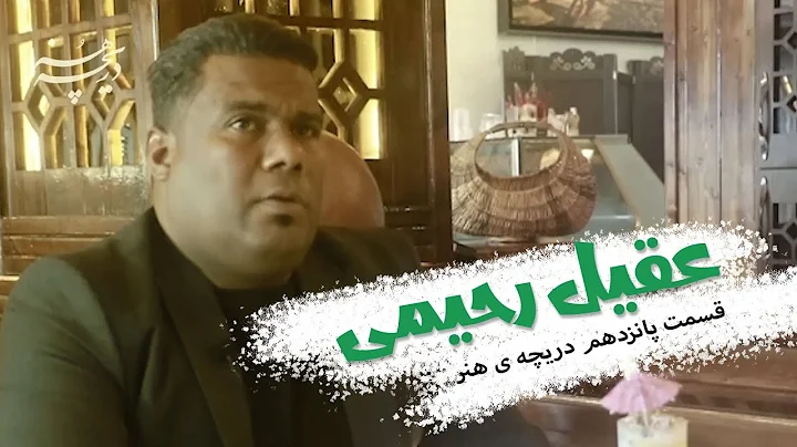 دریچه ی هنر - عقیل رحیمی