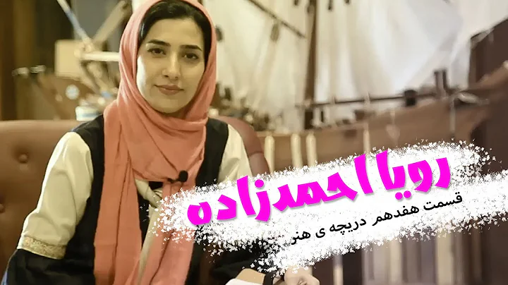 دریچه ی هنر - رویا احمدزاده