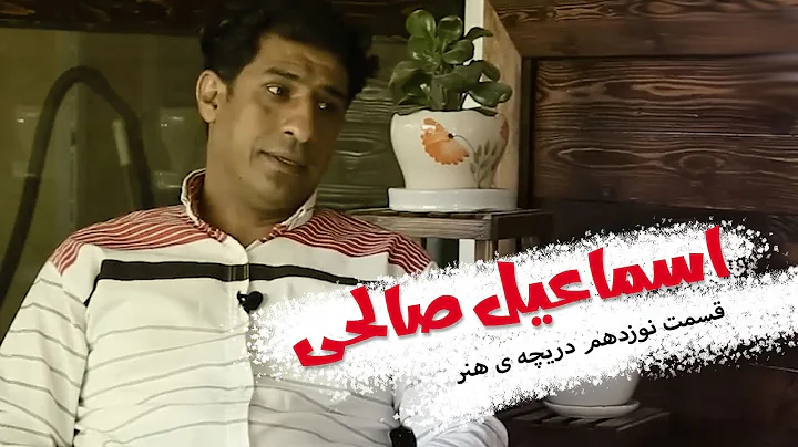 دریچه ی هنر - اسماعیل صالحی