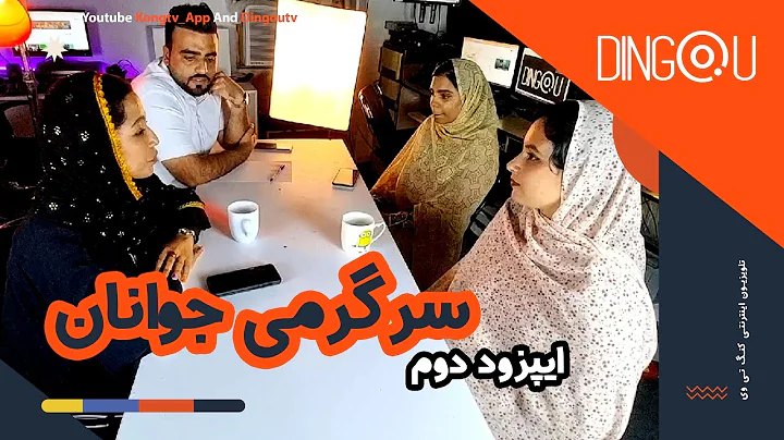 پادکست دینگو - سرگرمی جوانان