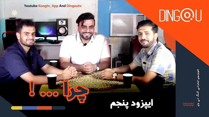 پادکست دینگو - چراها ...!